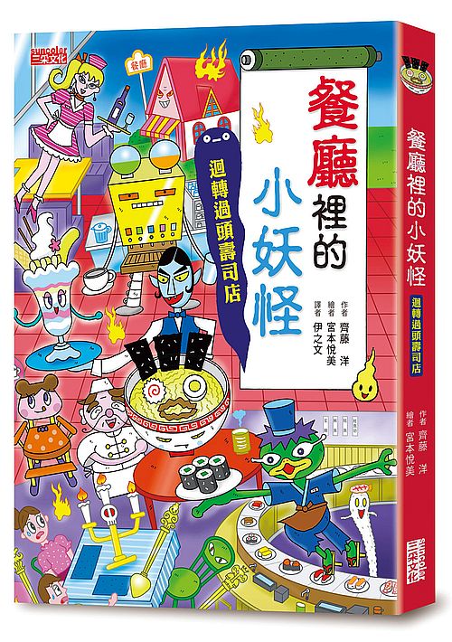 餐廳裡的小妖怪:迴轉過頭壽司店