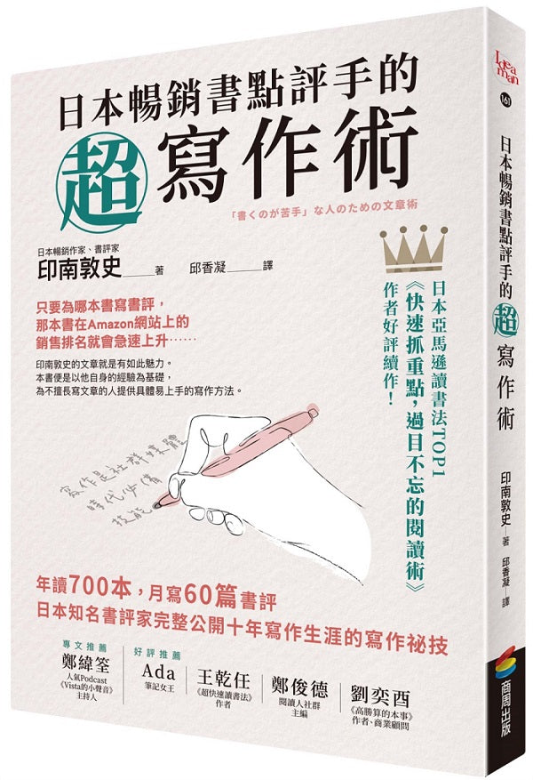 日本暢銷書點評手的超寫作術:年讀700本,月寫60篇書評 日本知名書評家完整公開十年寫作生涯的寫作祕技