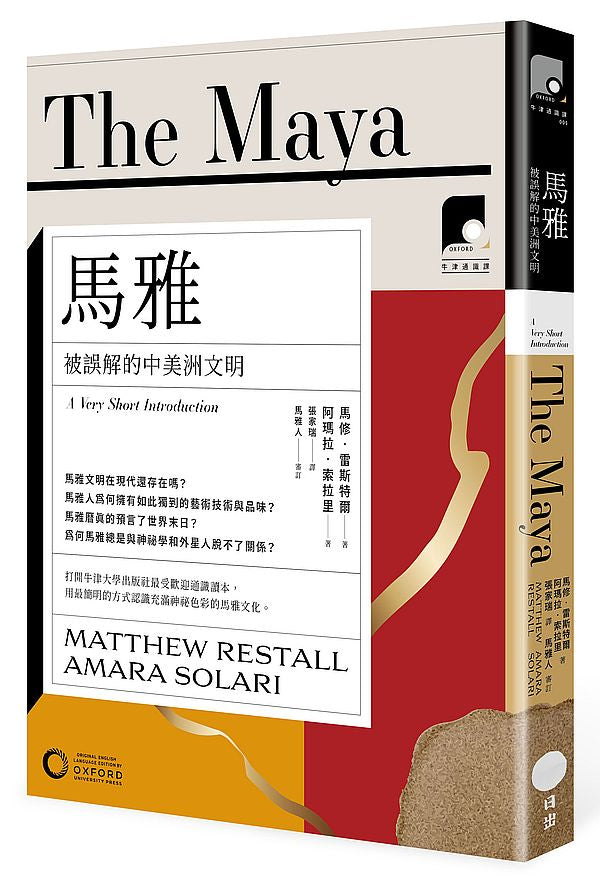 【牛津通識課05】馬雅:被誤解的中美洲文明