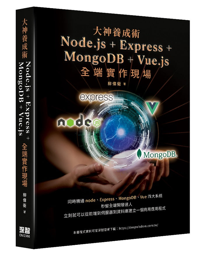 大神養成術: Node.js+Express+MongoDB+Vue.js全端實作現場