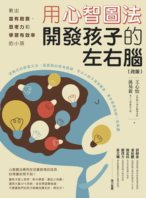 用心智圖法開發孩子的左右腦(改版):教出富有創意、思考力和學習有效率的小孩