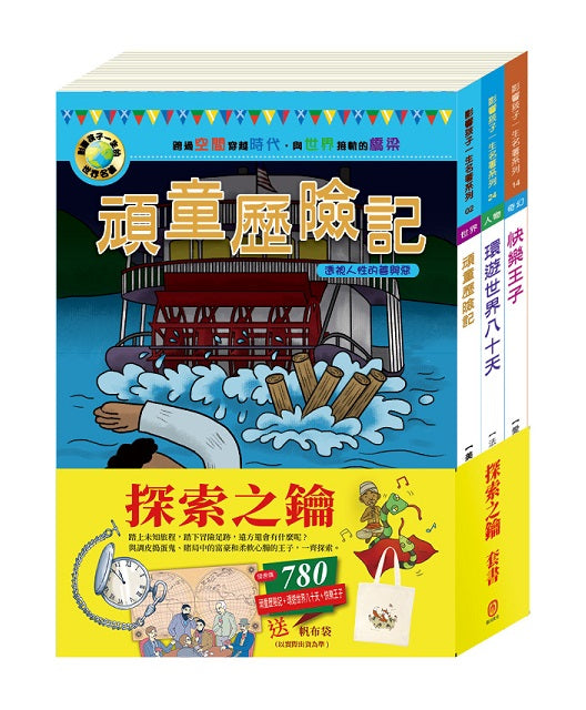 探索之鑰 套書(影響孩子一生的人物名著:頑童歷險記+王爾德童話全集-快樂王子+環遊世界八十天)贈 棉帆布袋乙個
