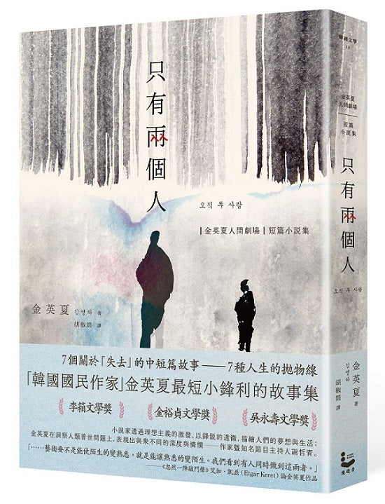 只有兩個人【金英夏人間劇場.短篇小說集】(附作者語音問候QRcode與印簽扉頁)