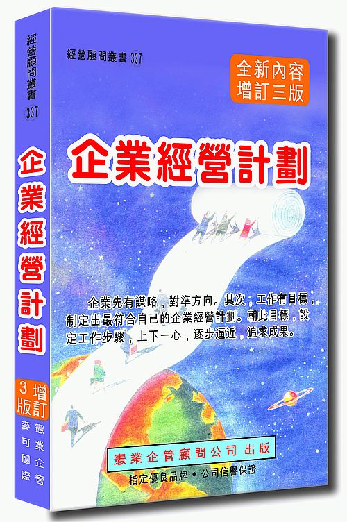 企業經營計劃〈增訂三版〉