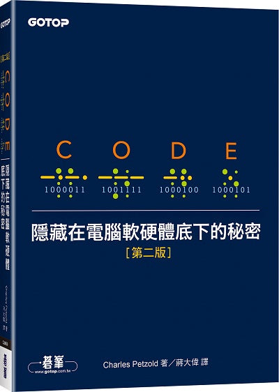 Code:隱藏在電腦軟硬體底下的秘密 第二版