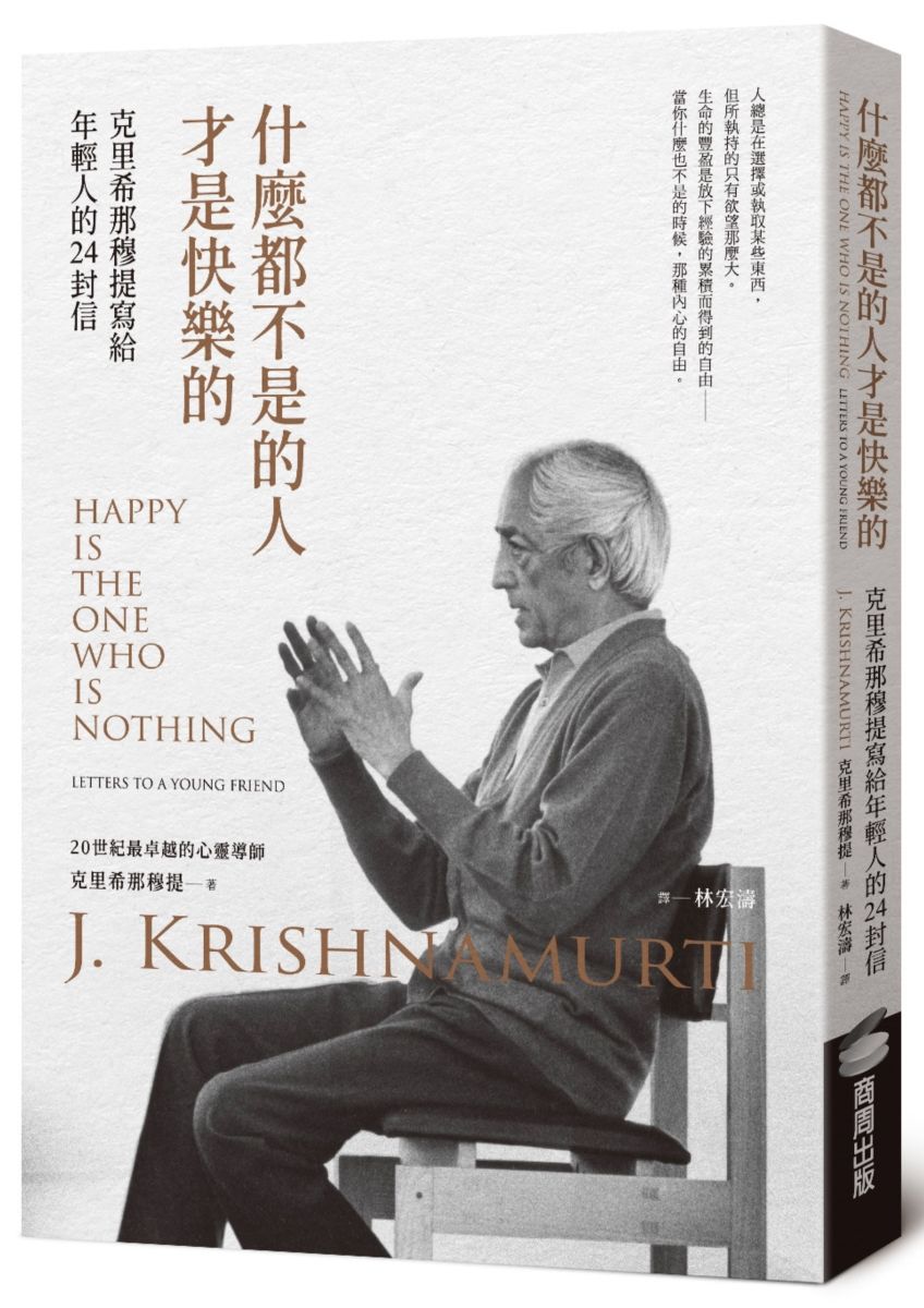 什麼都不是的人才是快樂的:克里希那穆提寫給年輕人的24封信
