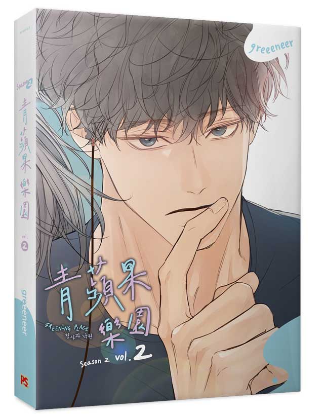 青蘋果樂園第二季2