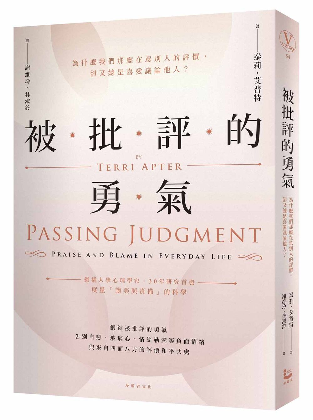 被批評的勇氣:為什麼我們那麼在意別人的評價,卻又總是喜愛議論他人?
