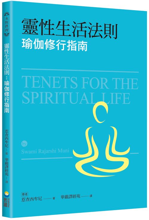 靈性生活法則:瑜伽修行指南