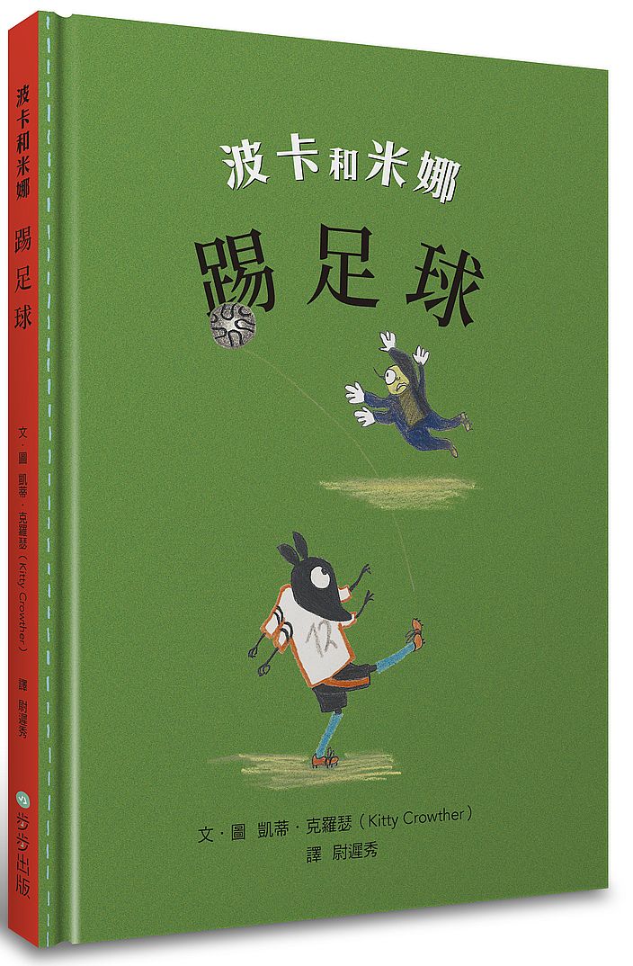 波卡和米娜:踢足球