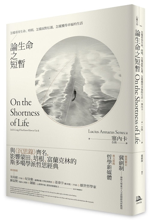 論生命之短暫:怎樣看待生命、時間,怎樣面對厄運,怎樣獲得幸福的生活