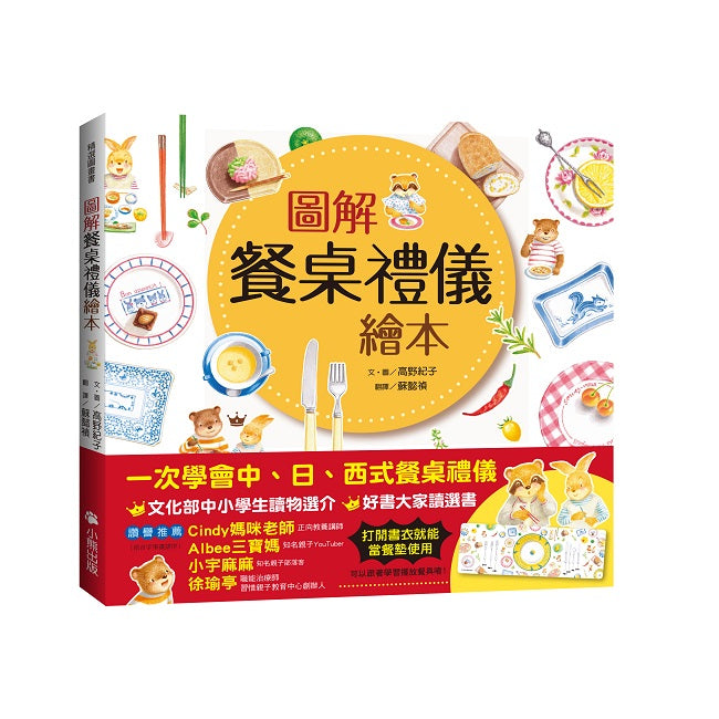 圖解餐桌禮儀繪本(新版,打開書衣就是餐墊唷!)
