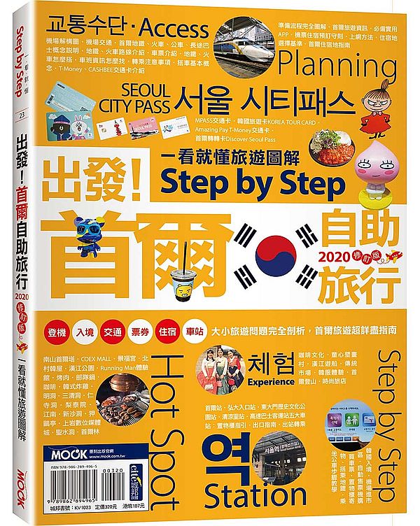 出發!首爾自助旅行:一看就懂旅遊圖解Step by Step 2020