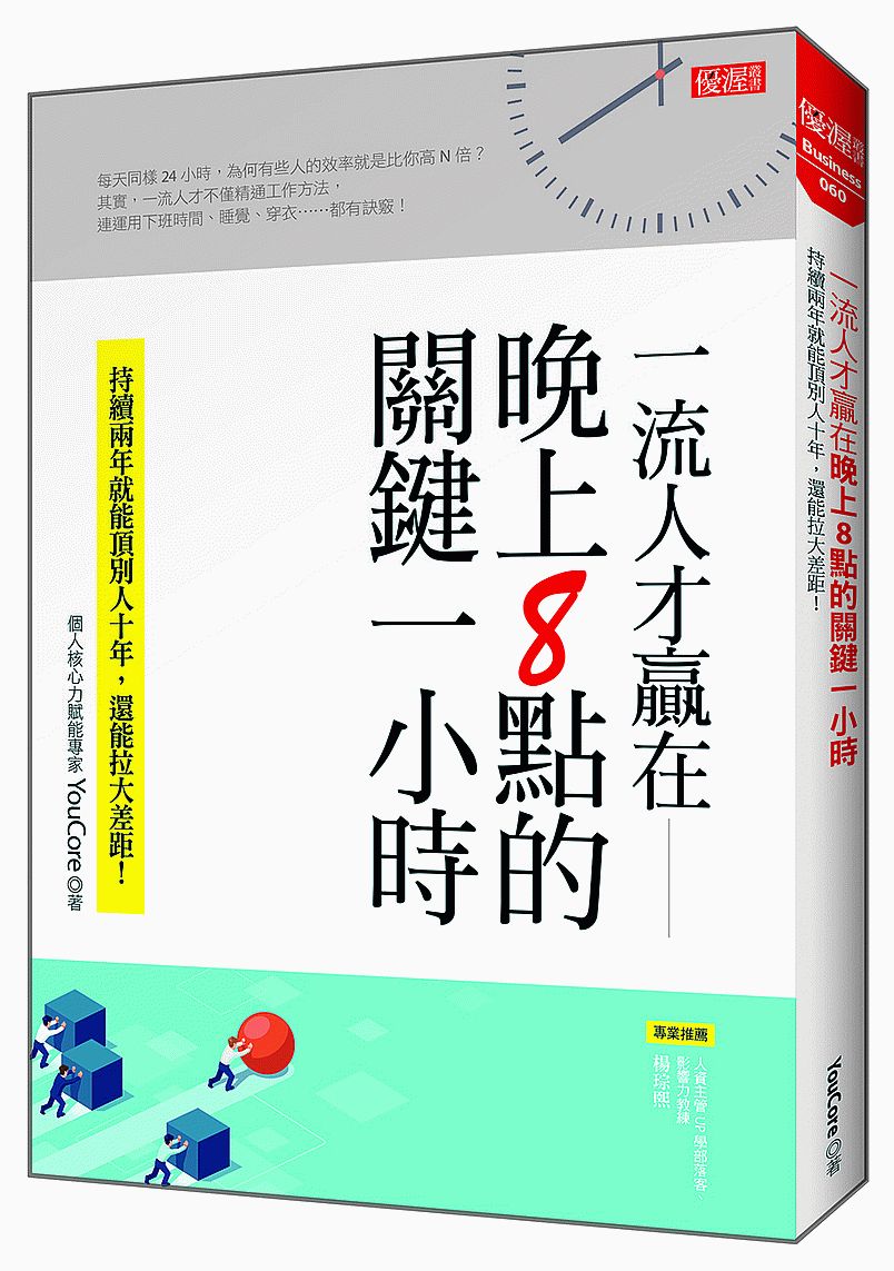 一流人才贏在晚上8點的關鍵一小時:持續兩年就能頂別人十年,還能拉大差距!