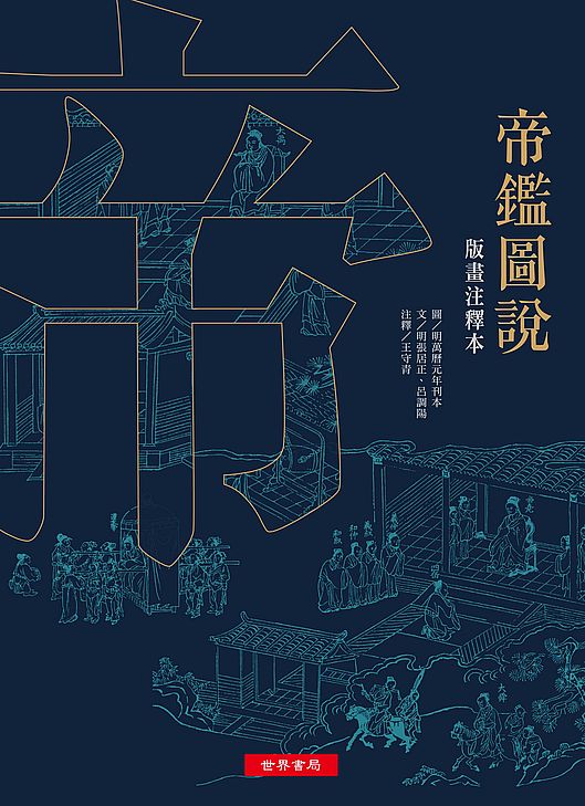 帝鑑圖說─版畫注釋本