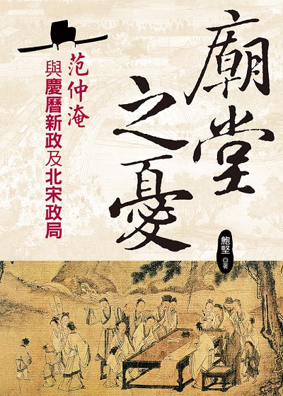 廟堂之憂:范仲淹與慶曆新政及北宋政局