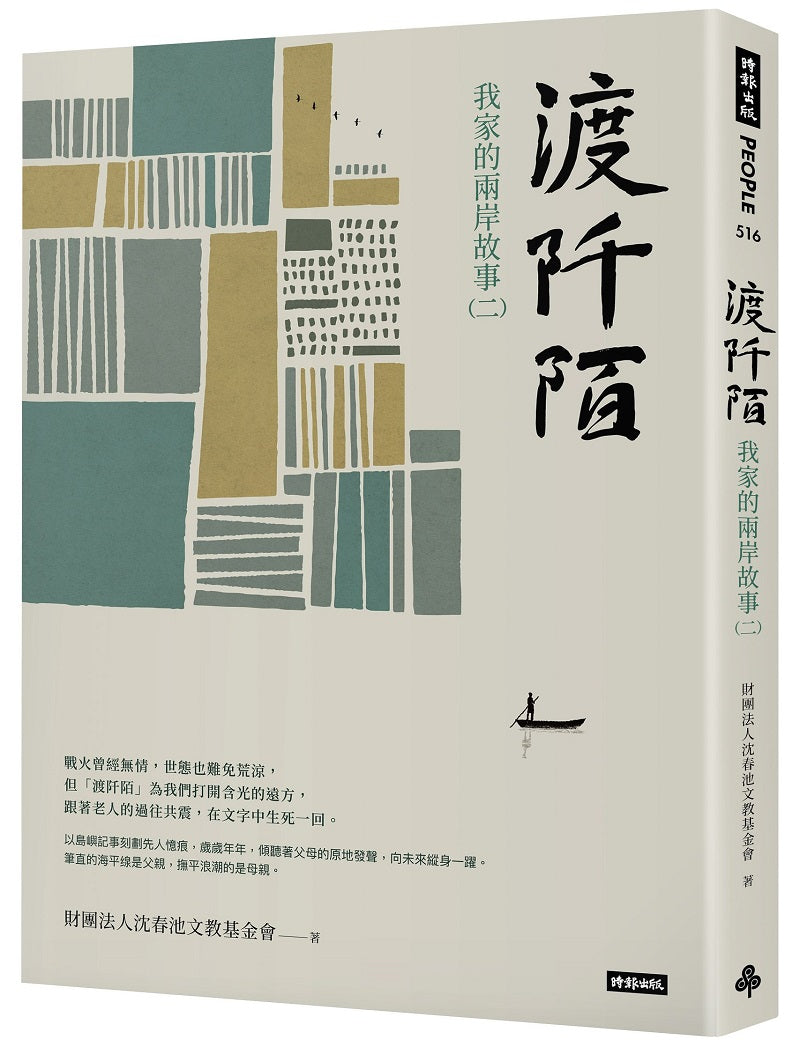渡阡陌:我家的兩岸故事(二)