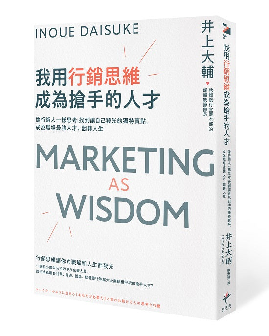 我用行銷思維成為搶手的人才:像行銷人一樣思考,找到讓自己發光的獨特賣點,成為職場最強人才、翻轉人生