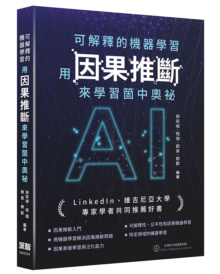 可解釋的機器學習 - 用因果推斷來學習箇中奧祕