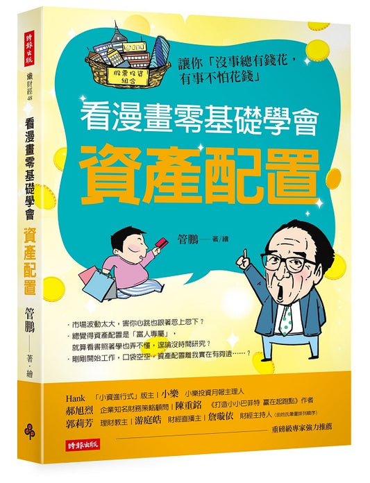 看漫畫零基礎學會資產配置