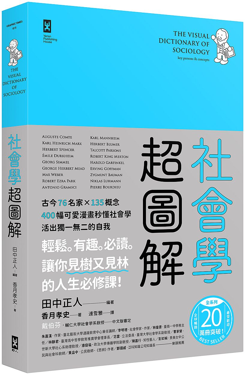 社會學超圖解:古今76名家×135概念,400 幅可愛漫畫秒懂社會學,活出獨一無二的自我