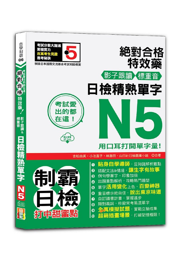考試愛出的都在這:絕對合格特效藥,影子跟讀&標重音,日檢精熟N5單字(25K+QRCode線上音檔)