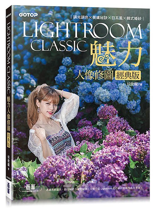 Lightroom Classic魅力人像修圖經典版|調光調色x美膚秘訣x日系風x韓式婚紗
