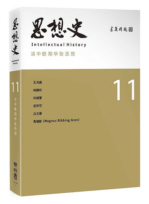 思想史11:清中晚期學術思想專號