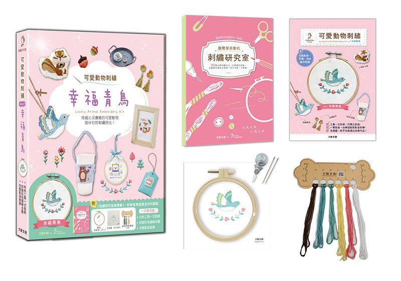 可愛動物刺繡:幸運青鳥【盒裝版】(內含《刺繡研究室教學書》+超值全材料包套組)-30種必學刺繡技法,從基礎到進階,全圖解完整影教學,新手也能一次學會!