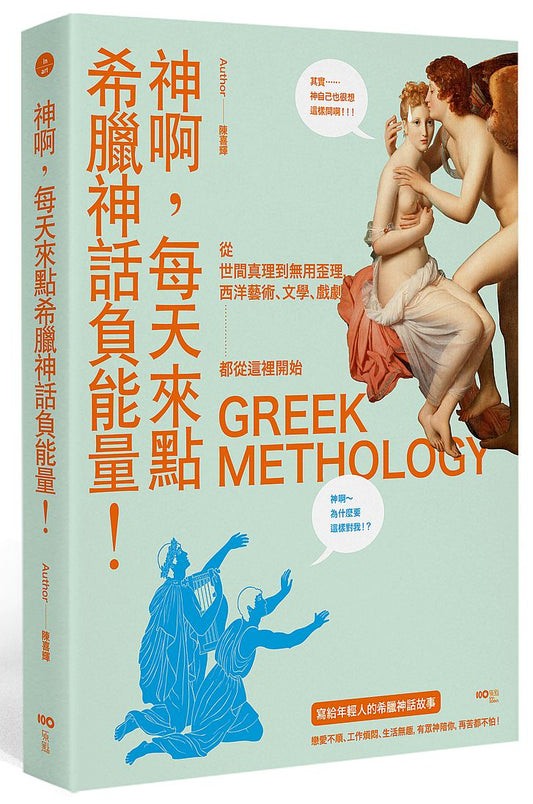 神啊,每天來點希臘神話負能量:寫給年輕人的希臘神話故事,西洋藝術、文學、戲劇,都從這裡開始