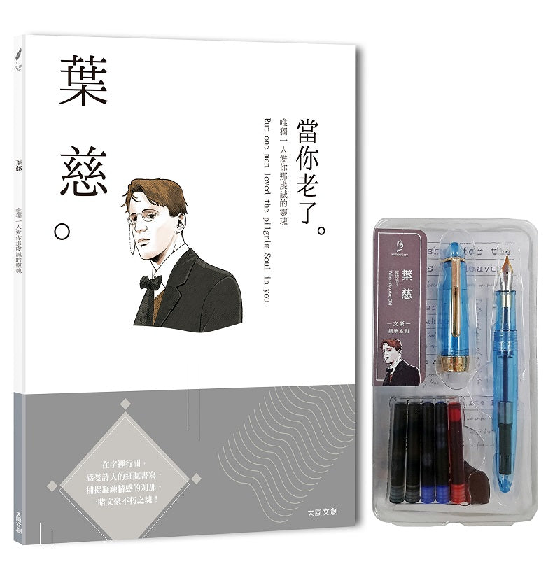 葉慈:唯獨一人愛你那虔誠的靈魂,一本書讀懂愛爾蘭詩人葉慈(附:文豪系列鋼筆04-葉慈)