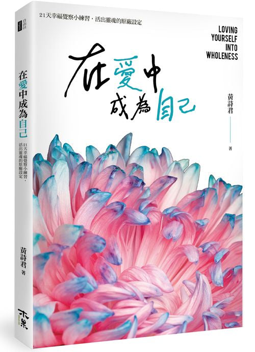 愛中成為自己:21天幸福覺察小練習,活出靈魂的原廠設定