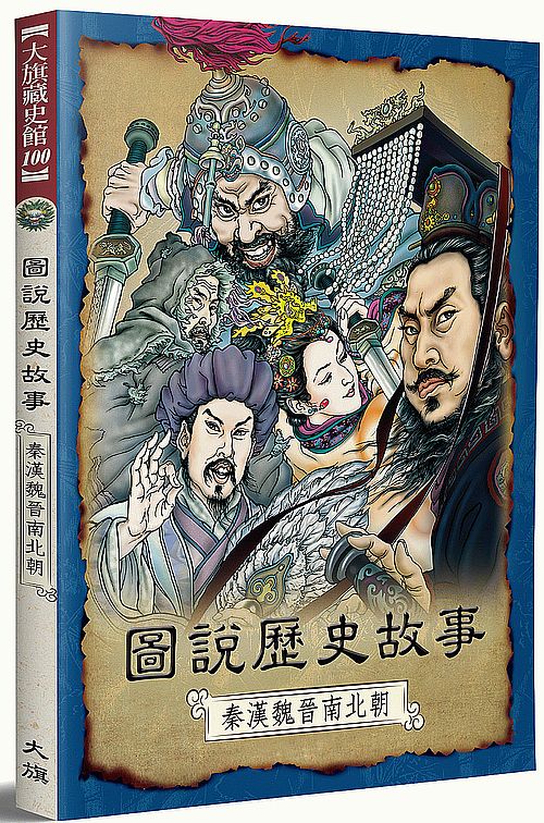 圖說歷史故事:秦漢魏晉南北朝(全新修訂版)