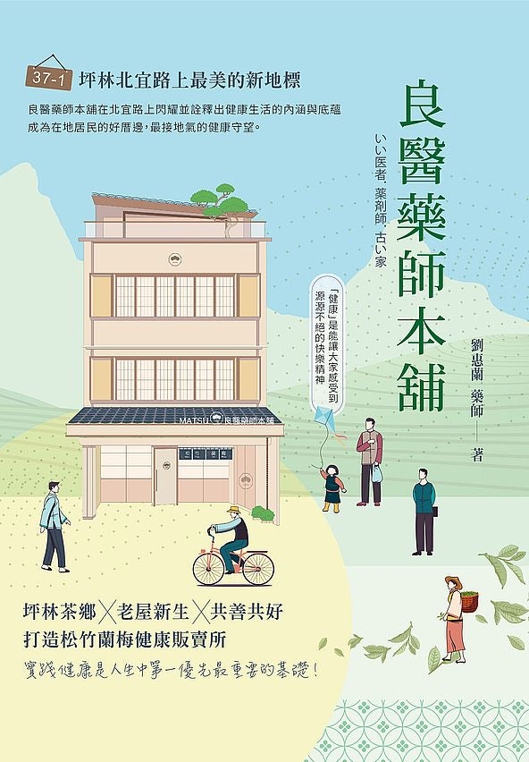 良醫藥師本舖:坪林茶鄉╳老屋新生╳共善共好,打造松竹蘭梅健康販賣所