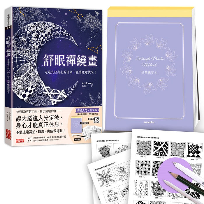 舒眠禪繞畫:走進安放身心的日常,畫著睡意就來!(套組:控筆練習本+圖樣提示卡+音頻導引+專用筆組)