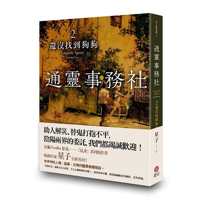 通靈事務社2:還沒找到狗狗