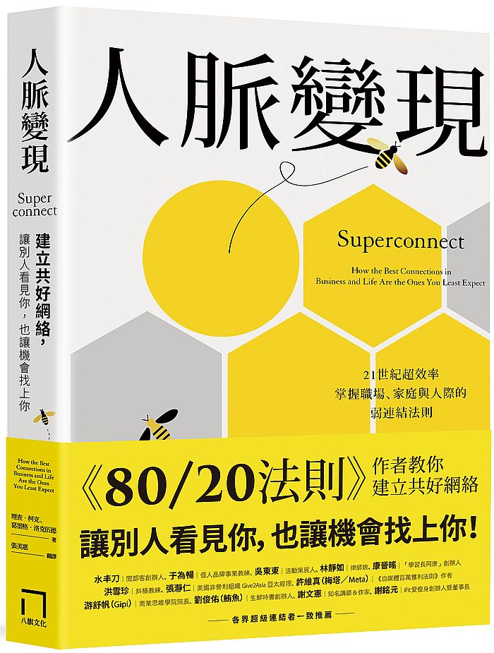 人脈變現:建立共好網絡,讓別人看見你,也讓機會找上你
