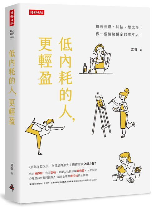 低內耗的人,更輕盈