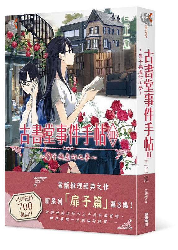 古書堂事件手帖III~扉子與虛幻之夢~