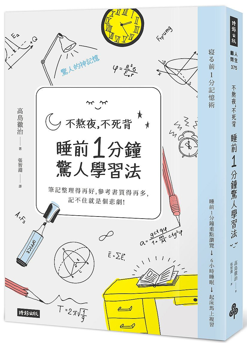 不熬夜,不死背,睡前1分鐘驚人學習法(新版)