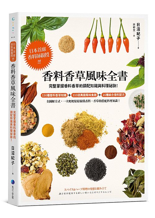 香料香草風味全書(2022年新版):日本首席香料師親授!完整掌握香料香草的調配知識與料理祕訣!
