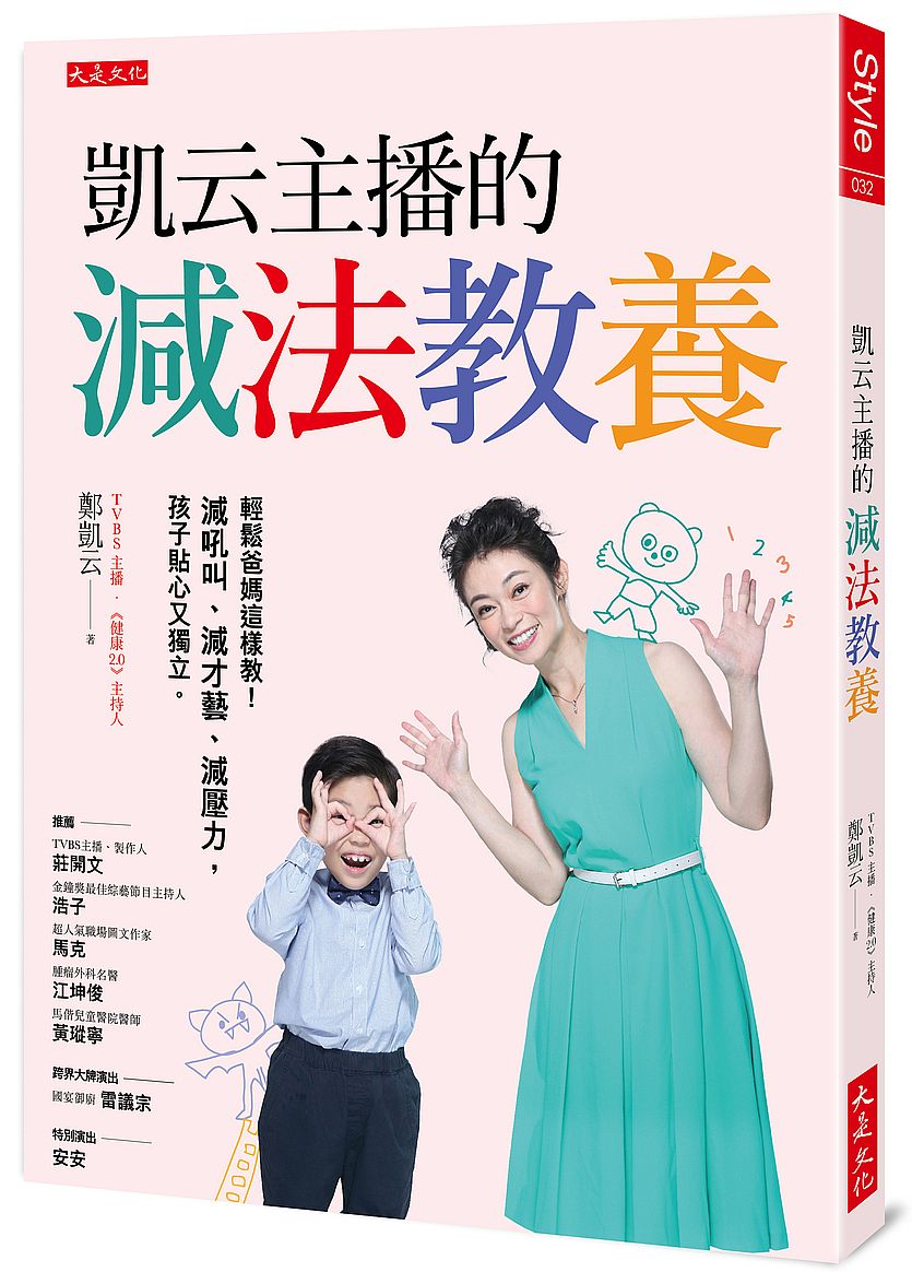 凱云主播的減法教養:輕鬆爸媽這樣教!減吼叫、減才藝、減壓力,孩子貼心又獨立。