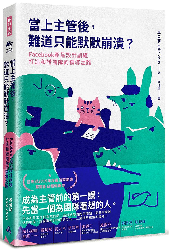 當上主管後,難道只能默默崩潰?:Facebook產品設計副總打造和諧團隊的領導之路