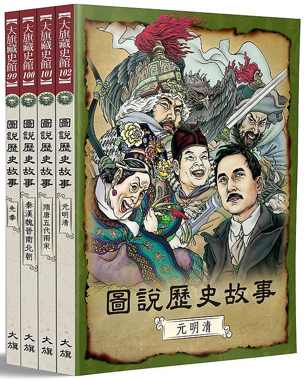 圖說歷史故事(全四冊)(全新修訂版)
