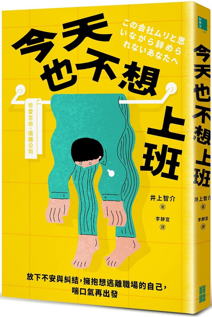 今天也不想上班:放下不安與糾結,擁抱想逃離職場的自己,喘口氣再出發