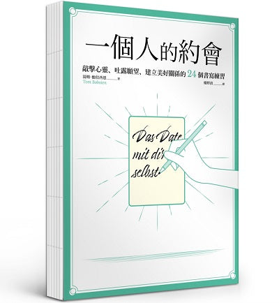 一個人的約會:敲擊心靈、吐露願望、建立美好關係的24個書寫練習【裸背線裝】