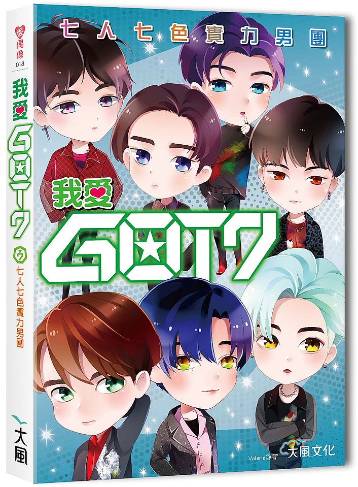 我愛GOT7:七人七色實力男團