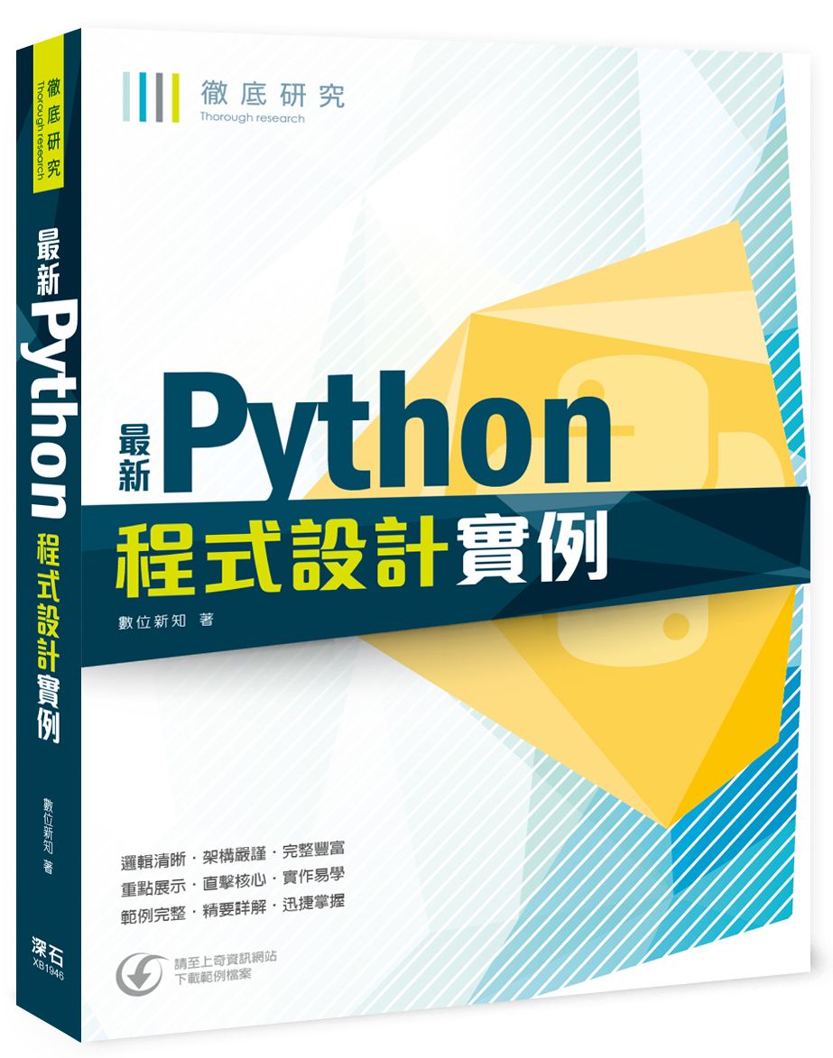 徹底研究:最新Python程式設計實例