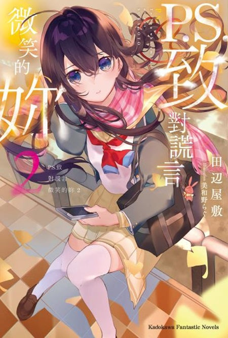 P.S.致對謊言微笑的妳(2)