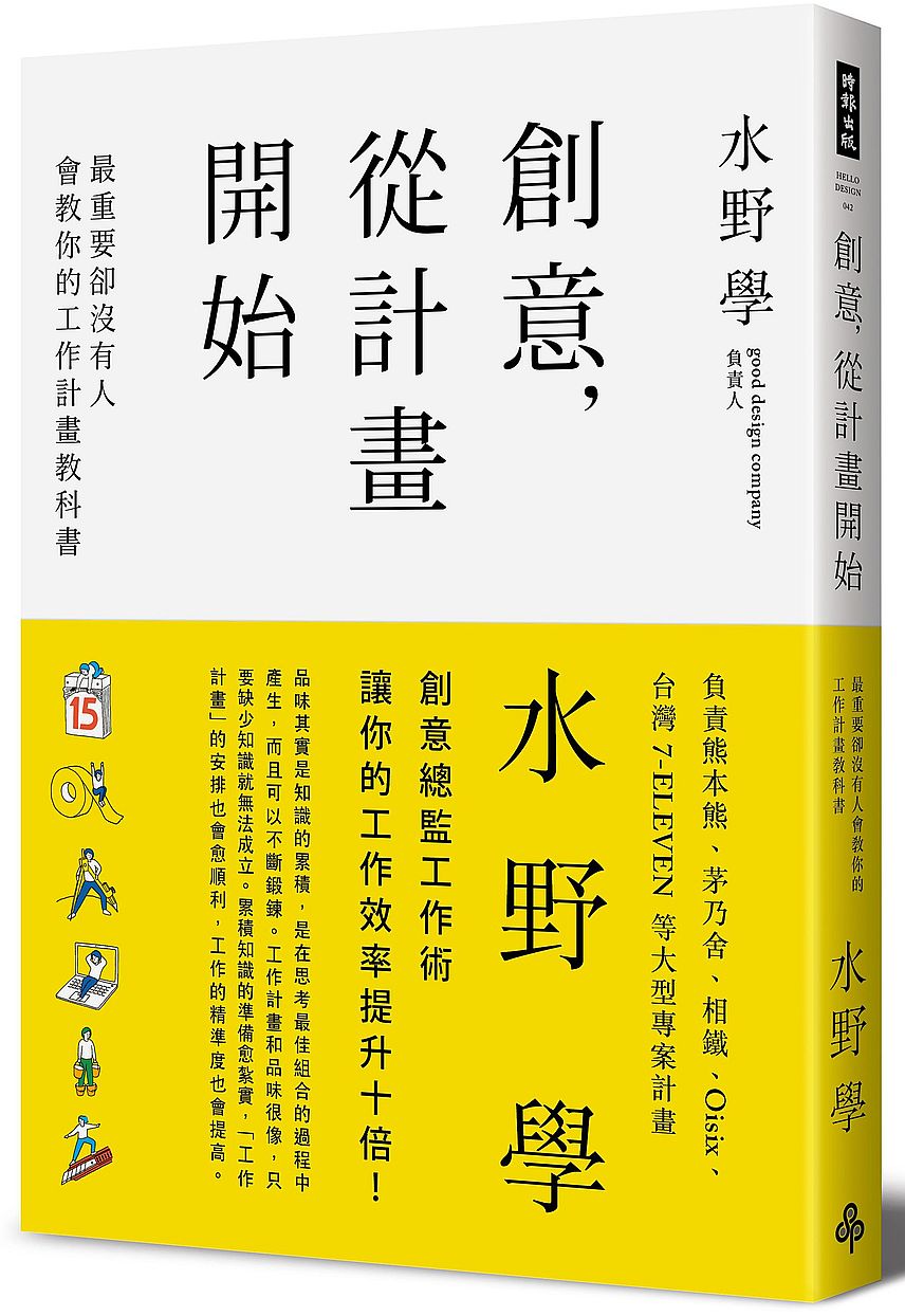 創意,從計畫開始:最重要卻沒有人會教你的工作計畫教科書